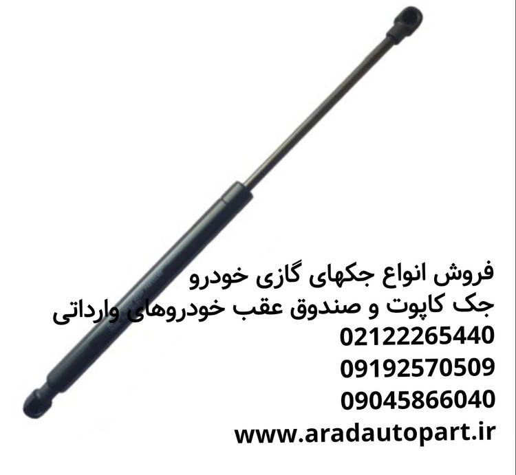 جک کاپوت و صندوق عقب هیوندا کیا بنز bmw پورشه فولکس واگن هایما تویوتا لکسوس جک رنو ام جی مزدا