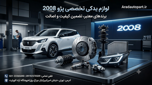 لوازم یدکی پژو 2008 | خرید قطعات موتوری، جلوبندی و مصرفی پژو 2008 توربو