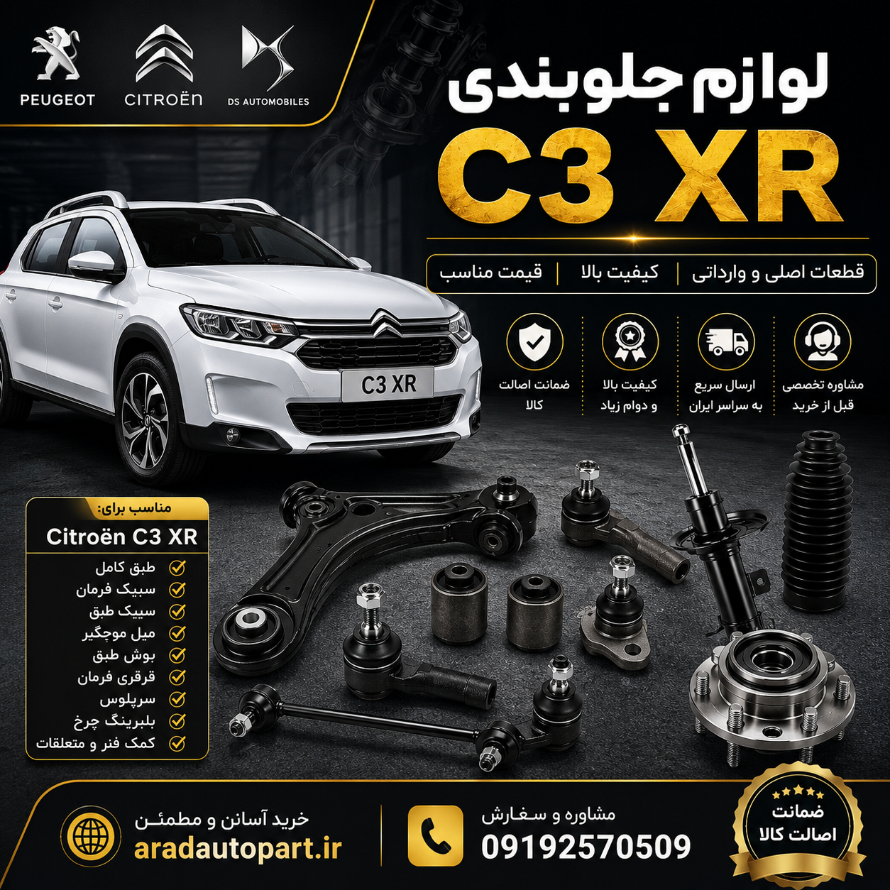 لوازم جلوبندی C3 XR | خرید قطعات اصلی و وارداتی سیتروئن C3 XR با بهترین قیمت